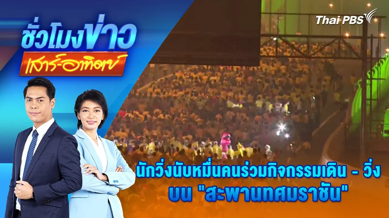 นักวิ่งนับหมื่นคนร่วมกิจกรรมเดิน - วิ่ง บน “สะพานทศมราชัน” | 26 ม.ค. 68