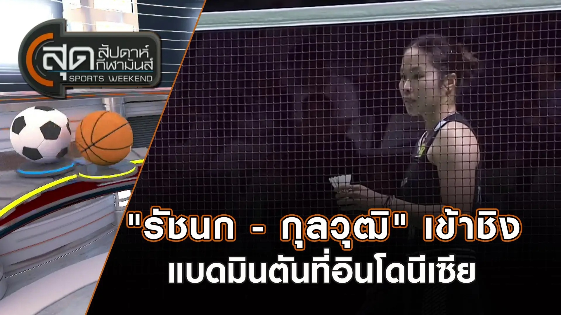 "รัชนก - กุลวุฒิ" เข้าชิงแบดมินตันที่อินโดนีเซีย | สุดสัปดาห์ กีฬามันส์ | 26 ม.ค. 68