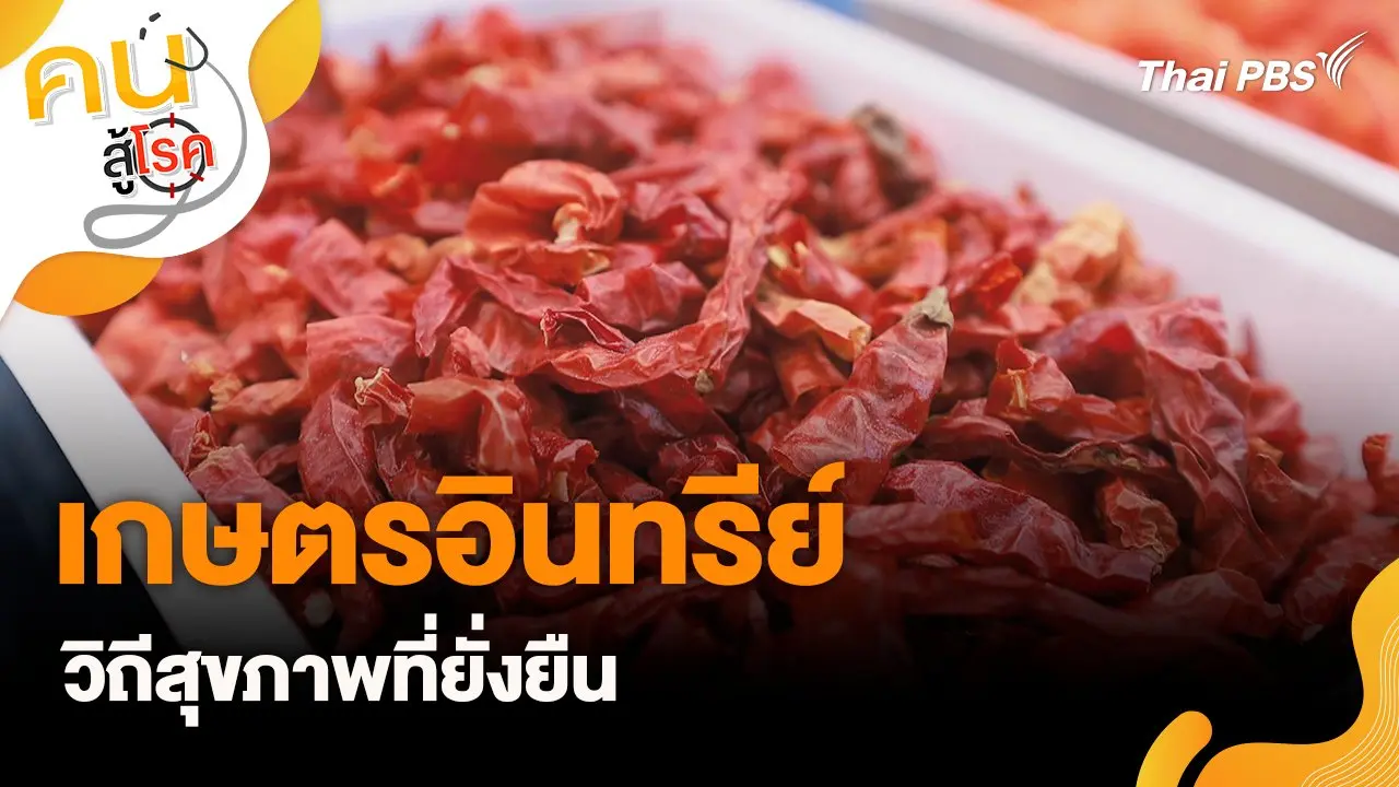 เกษตรอินทรีย์วิถีสุขภาพที่ยั่งยืน