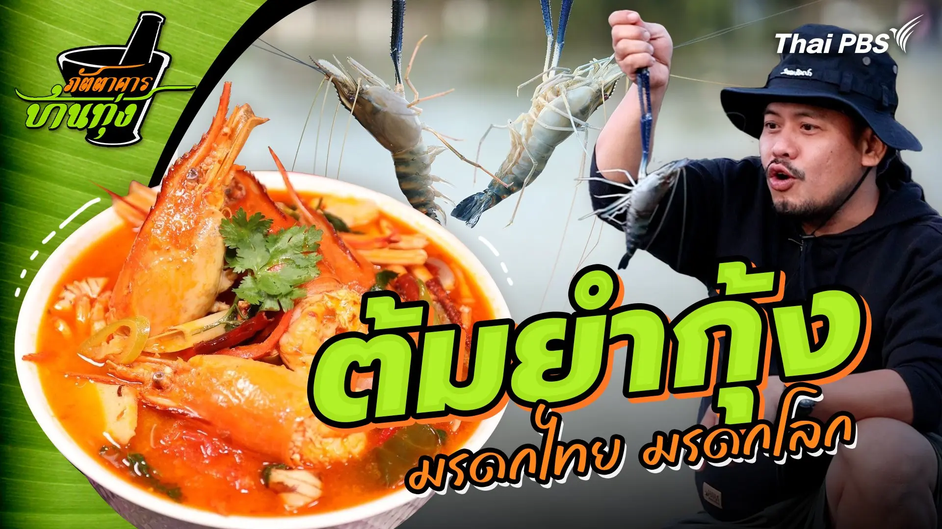 "ต้มยำกุ้ง" มรดกไทย มรดกโลก