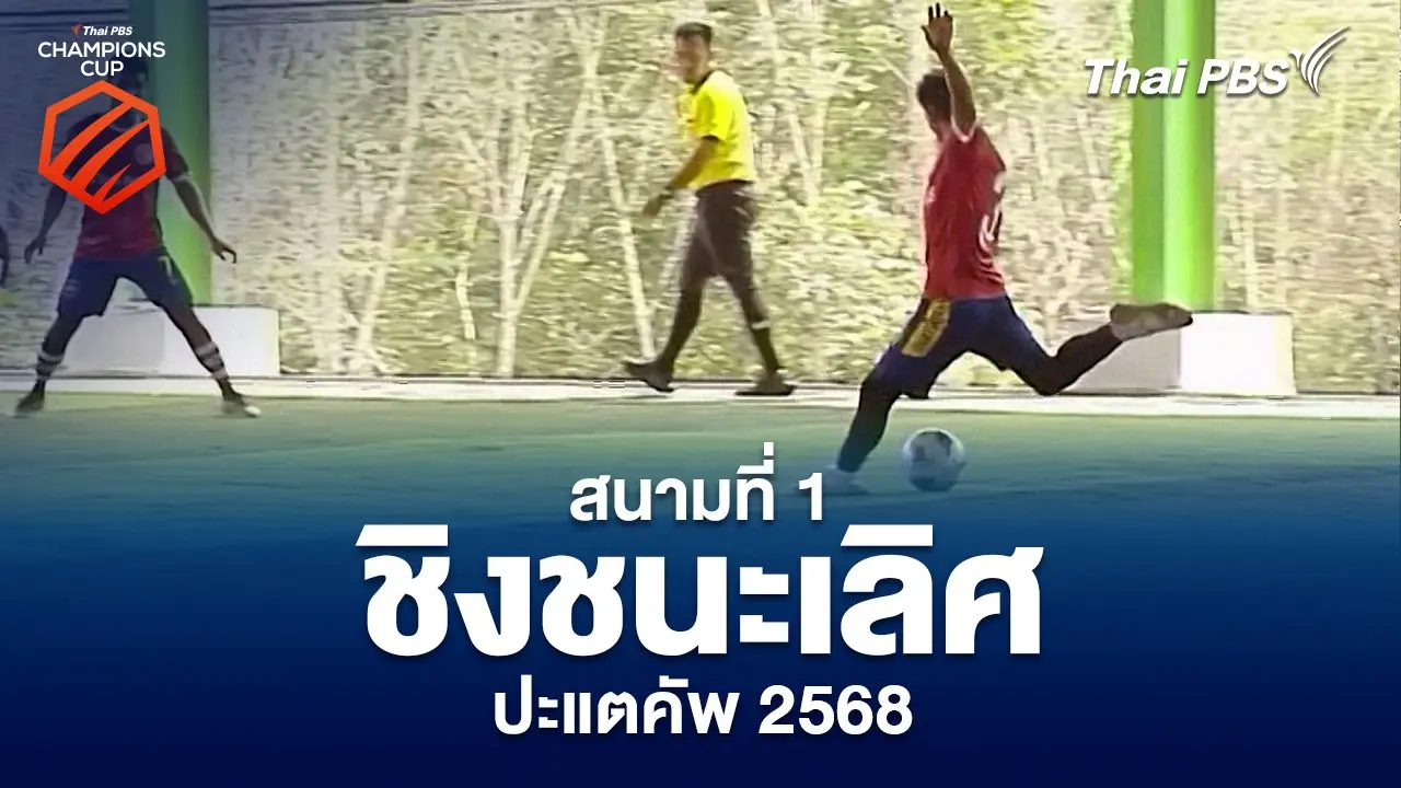 สนามที่ 1 ศึกชิงแชมป์ปะแตคัพ 2568