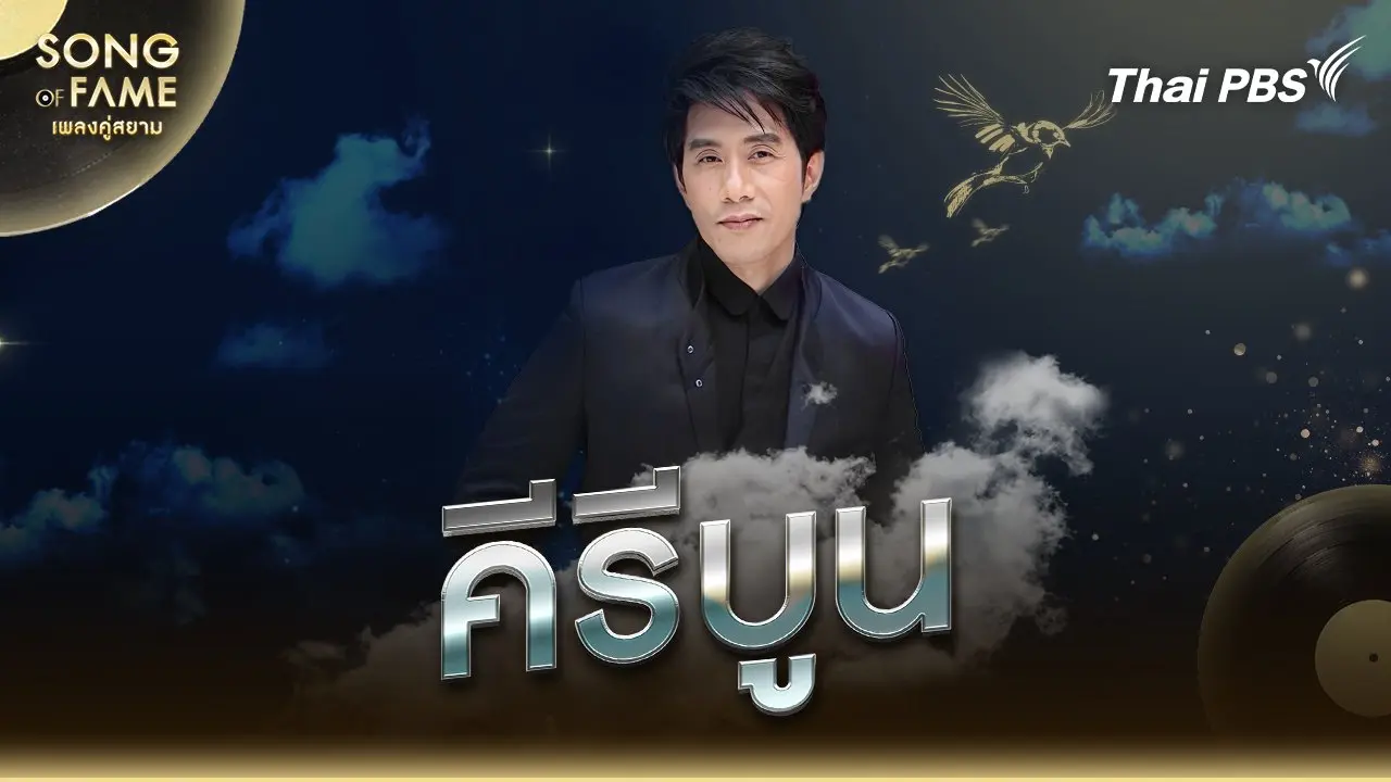 คีรีบูน