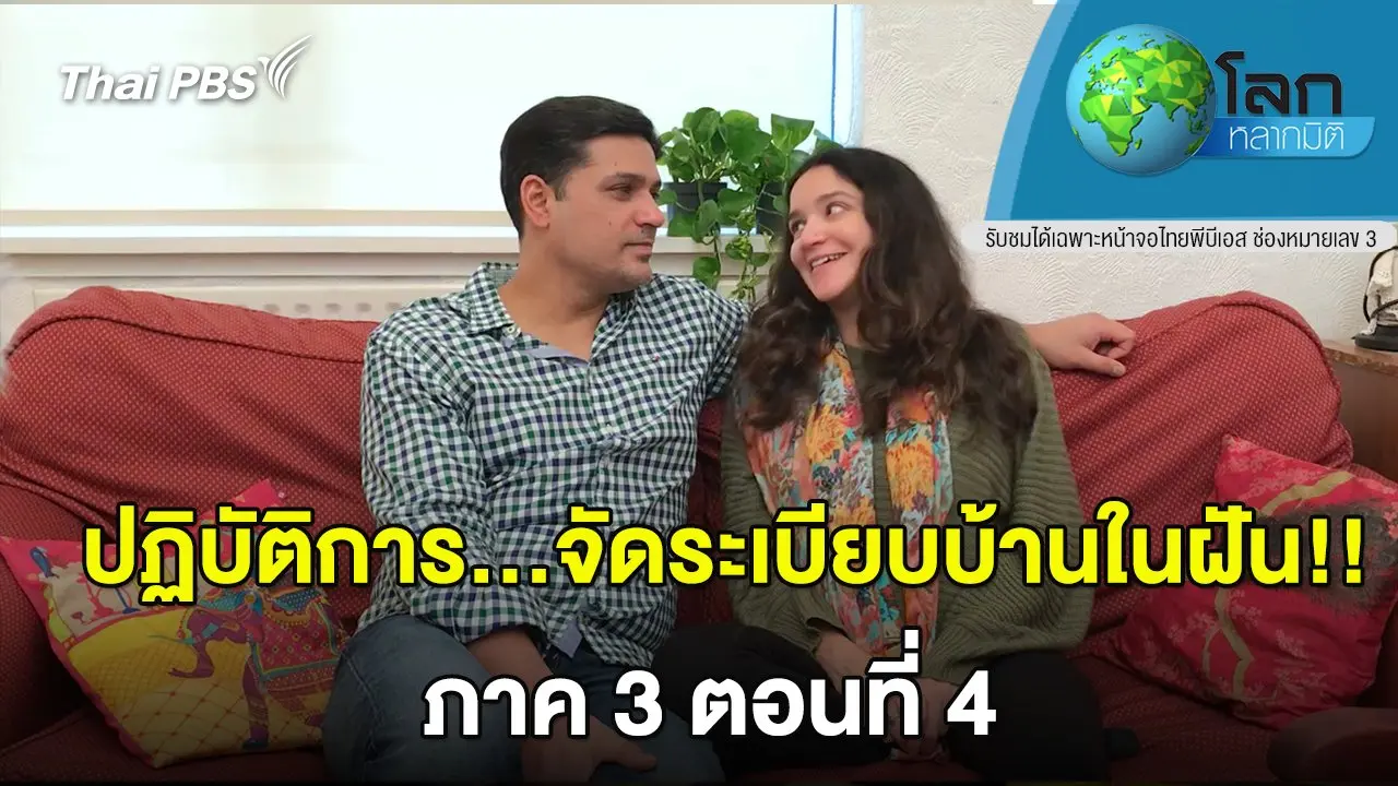 ปฏิบัติการ...จัดระเบียบบ้านในฝัน!!  ภาค 3 ตอน 4