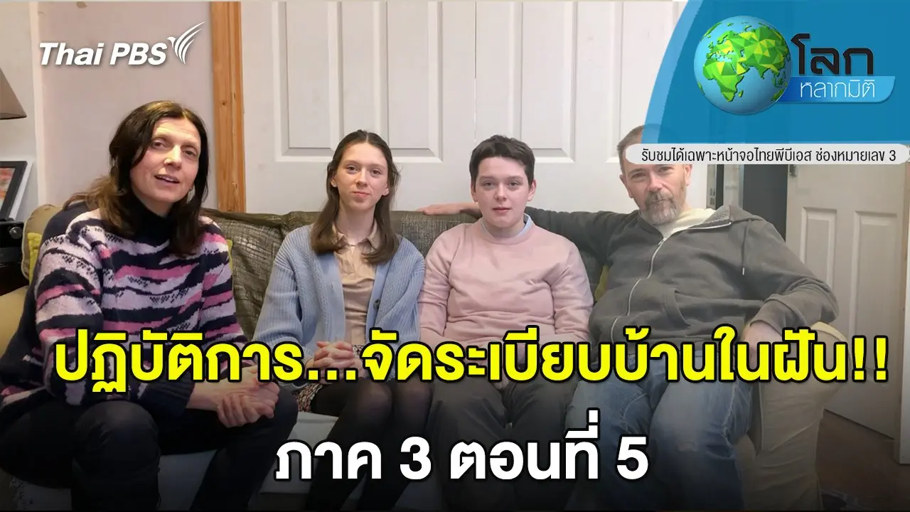 ปฏิบัติการ…จัดระเบียบบ้านในฝัน!! ภาค 3 ตอน 5
