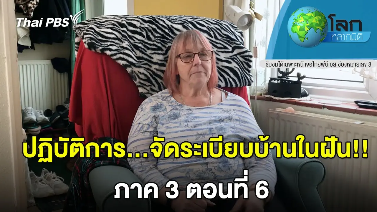 ปฏิบัติการ…จัดระเบียบบ้านในฝัน!! ภาค 3 ตอน 6