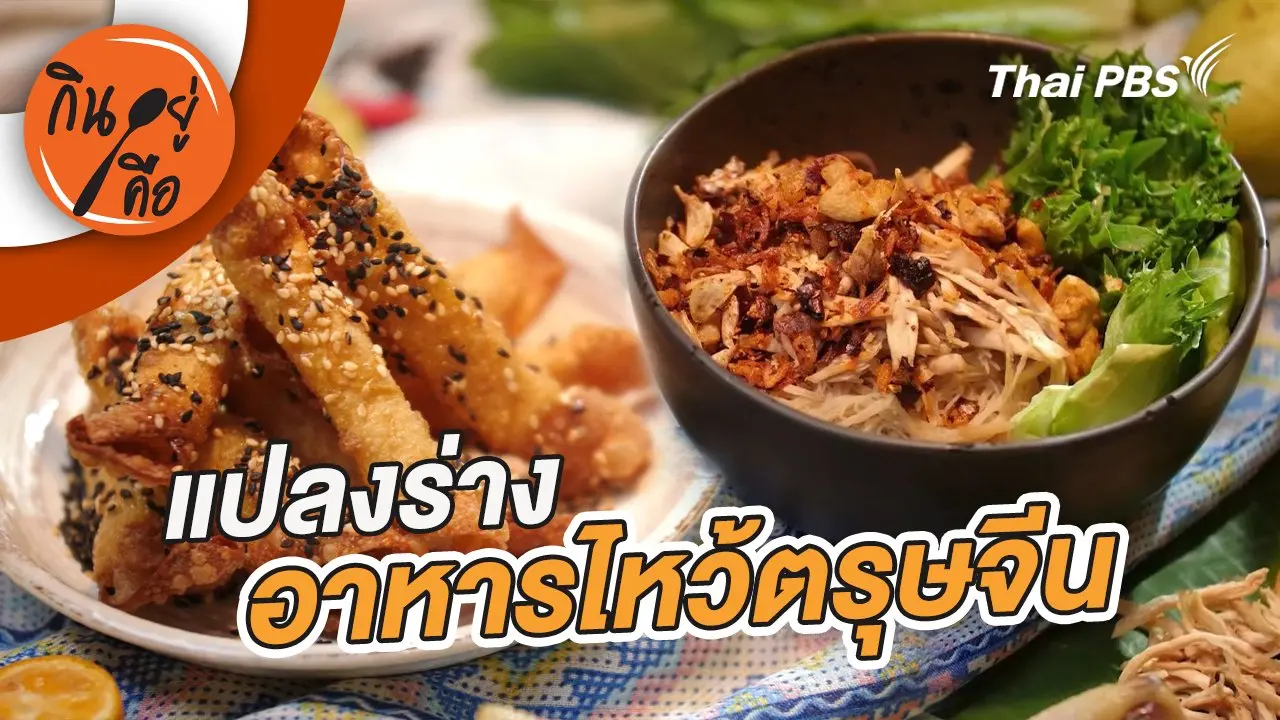 แปลงร่างอาหารไหว้ตรุษจีน