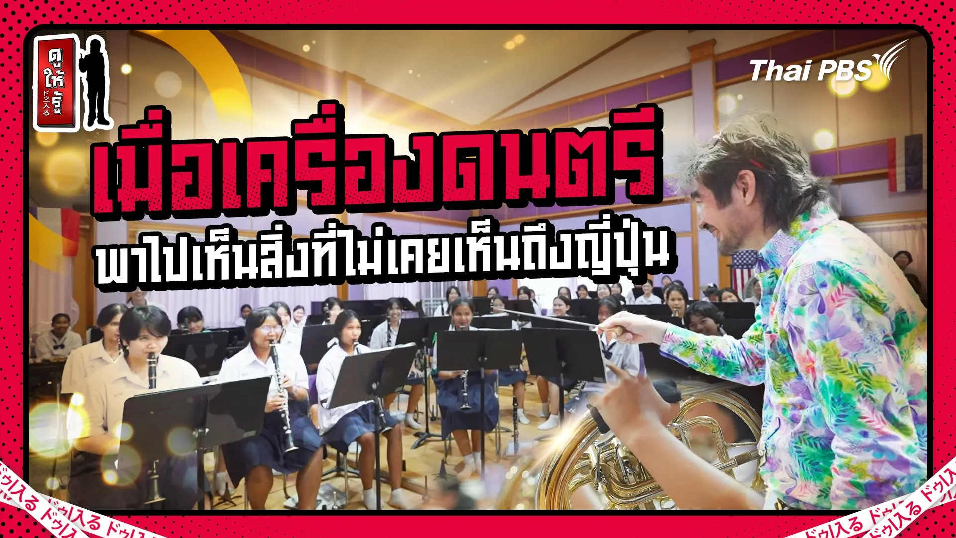เมื่อเครื่องดนตรีพาคุณไปเห็นสิ่งที่ไม่เคยเห็นถึงญี่ปุ่น