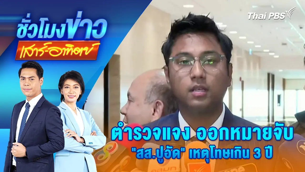 ตำรวจแจง ออกหมายจับ "สส.ปูอัด" เหตุโทษเกิน 3 ปี | 9 ก.พ. 68