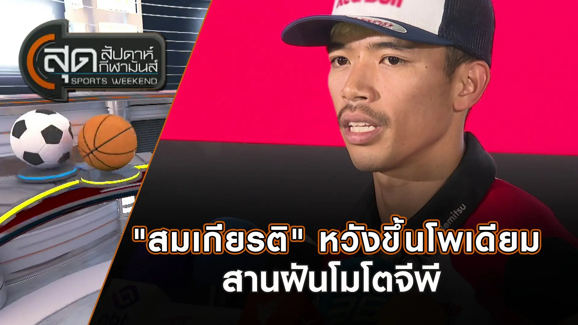 ​"สมเกียรติ" หวังขึ้นโพเดียมสานฝันโมโตจีพี | สุดสัปดาห์ กีฬามันส์ | 9 ก.พ. 68