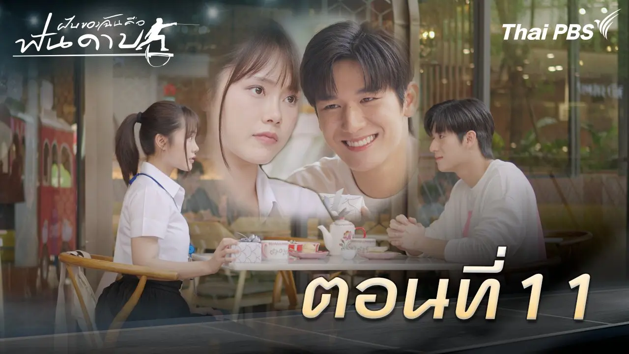 ตอนที่ 11