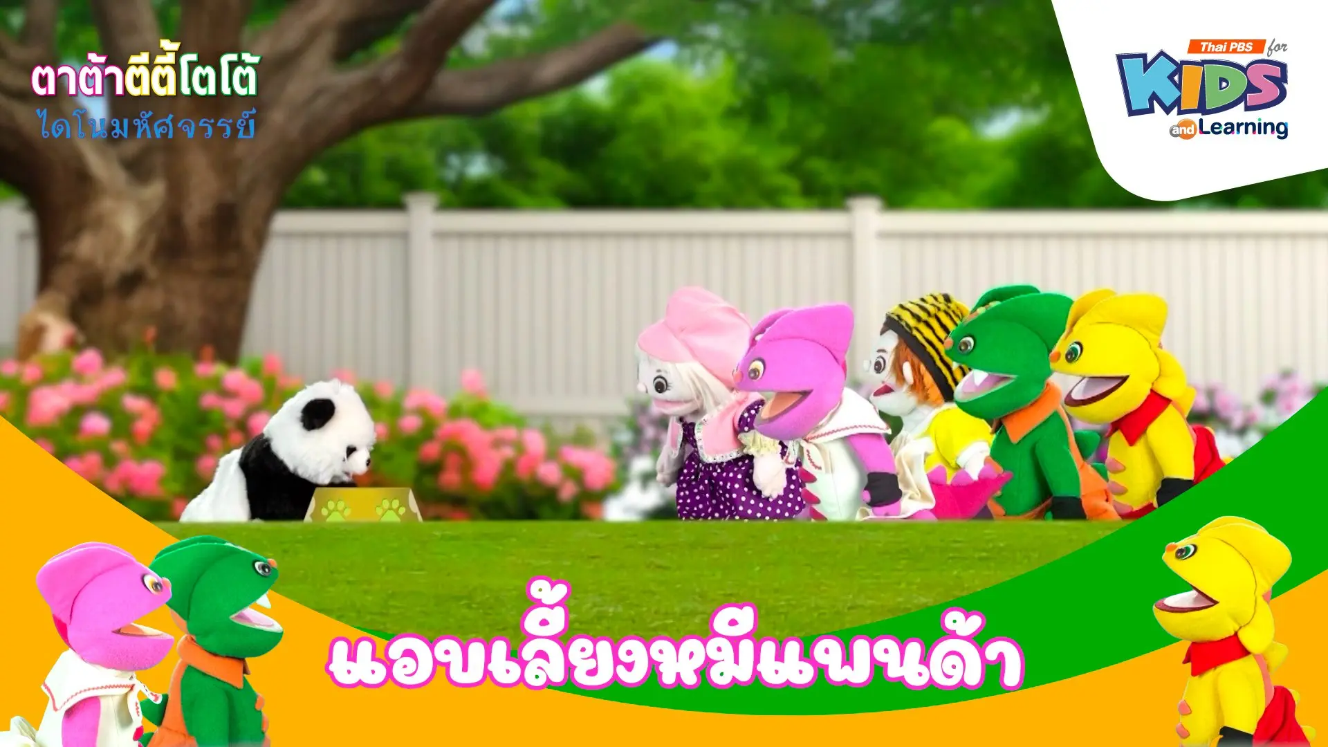 แอบเลี้ยงหมีแพนด้า