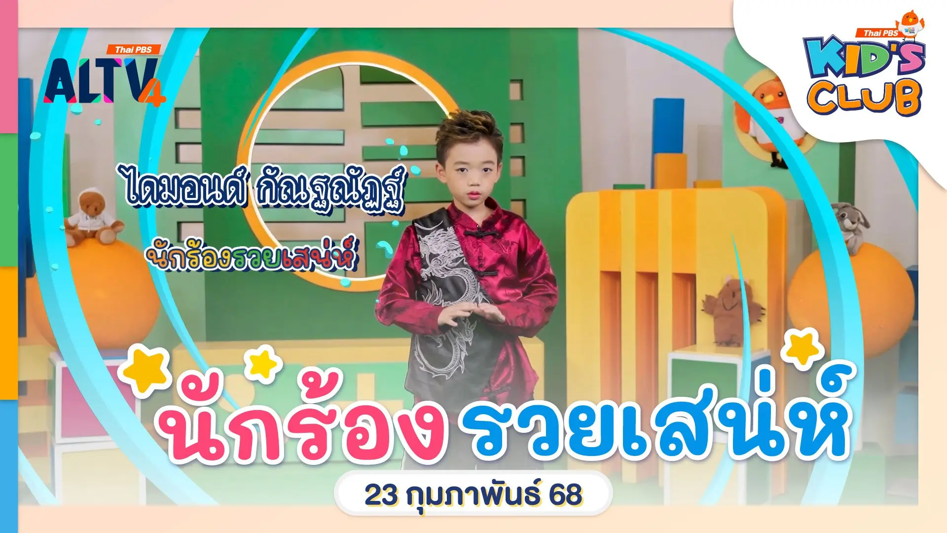 นักร้องรวยเสน่ห์  | 23 ก.พ. 68