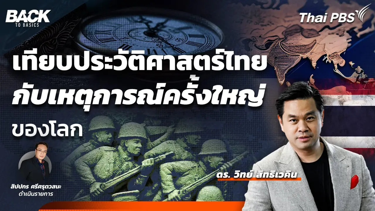เทียบประวัติศาสตร์ไทย กับเหตุการณ์ครั้งใหญ่ของโลก | Back To Basics | EP. 34