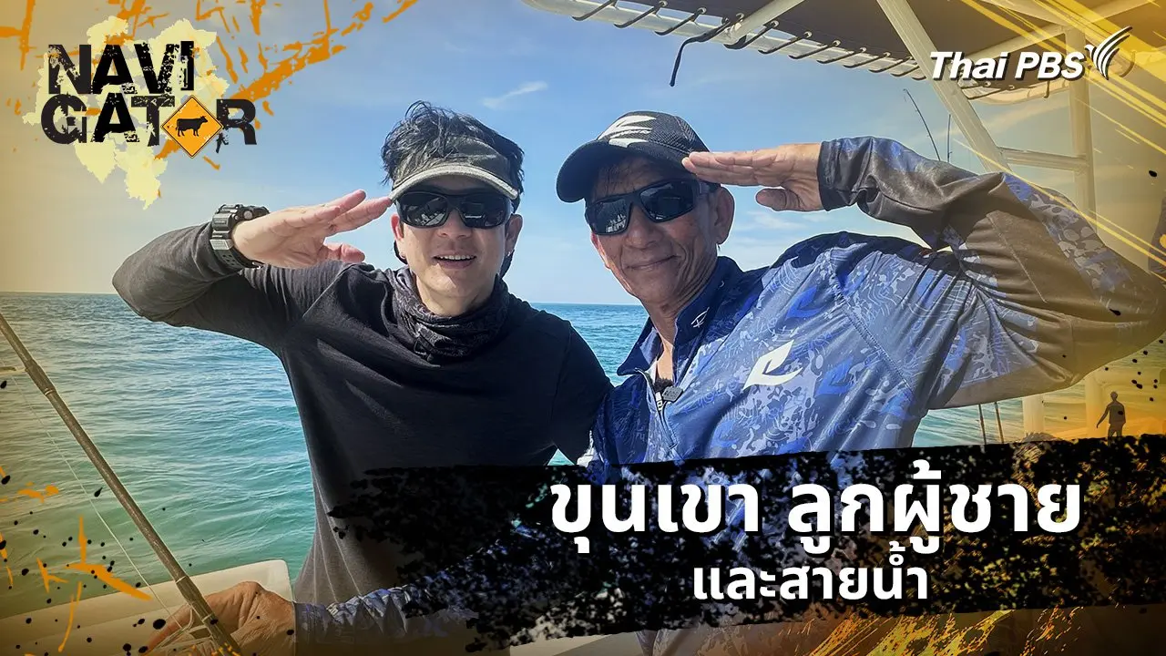 ขุนเขา ลูกผู้ชาย และสายน้ำ