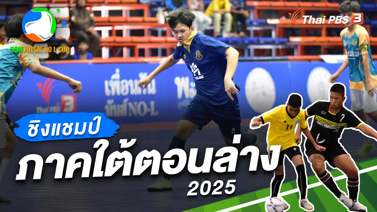 ชิงแชมป์ ภาคใต้ตอนล่าง 2025