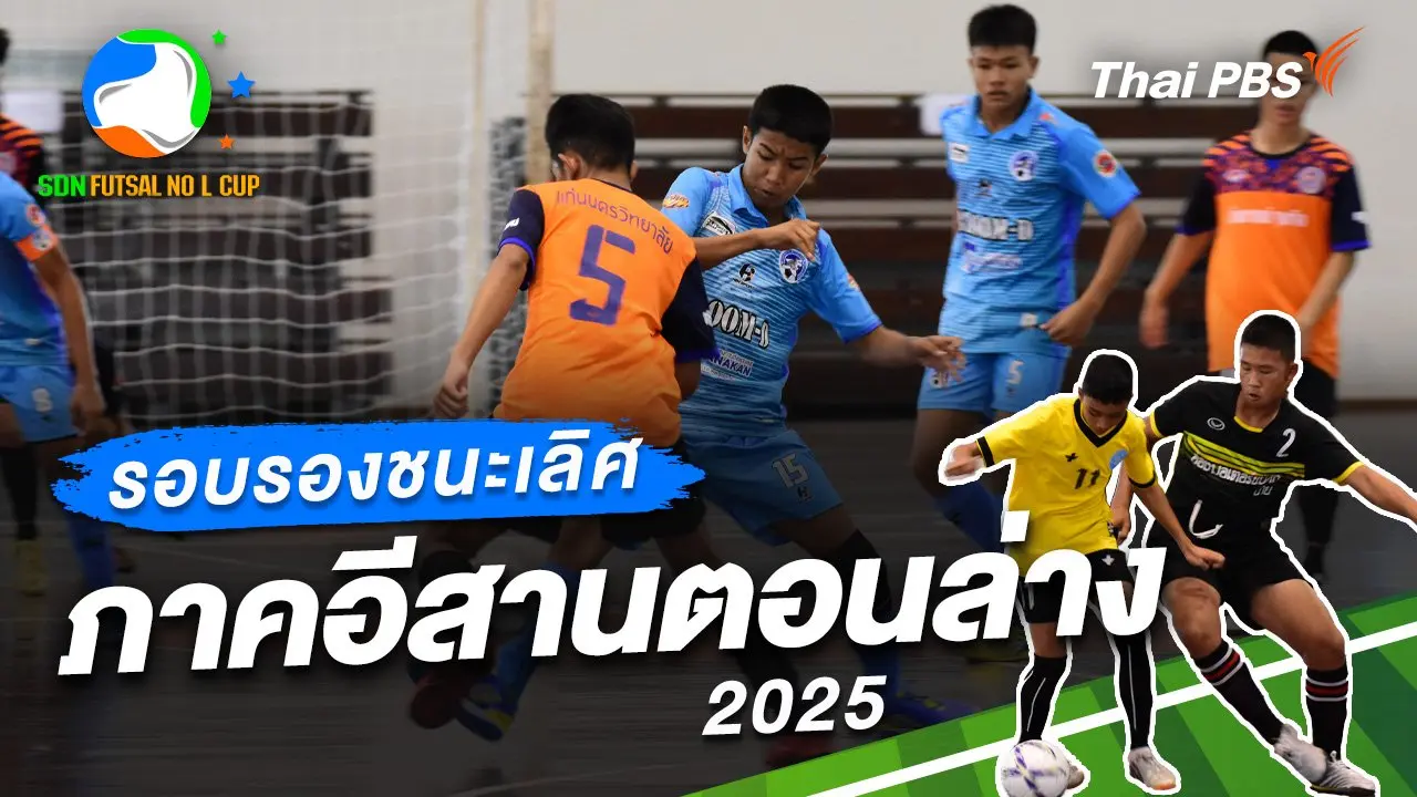 รอบรองชนะเลิศ ภาคอีสานตอนล่าง 2025