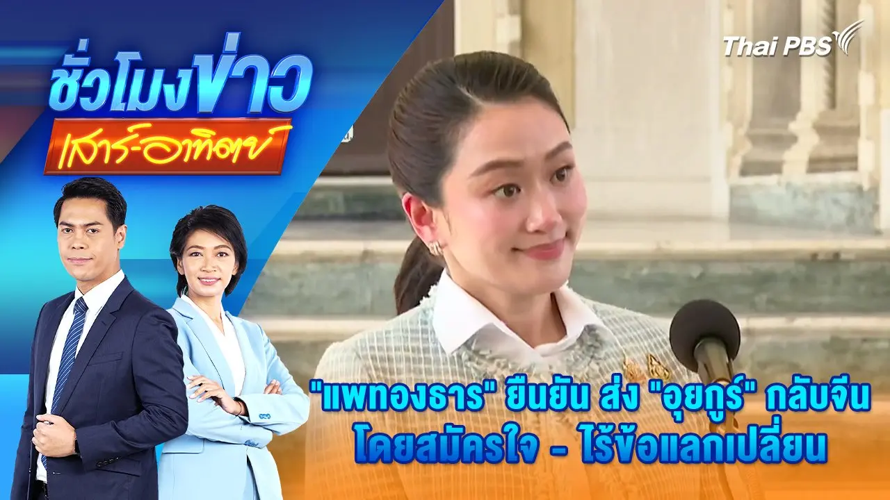 "แพทองธาร" ยืนยัน ส่ง "อุยกูร์" กลับจีนโดยสมัครใจ-ไร้ข้อแลกเปลี่ยน | 1 มี.ค. 68
