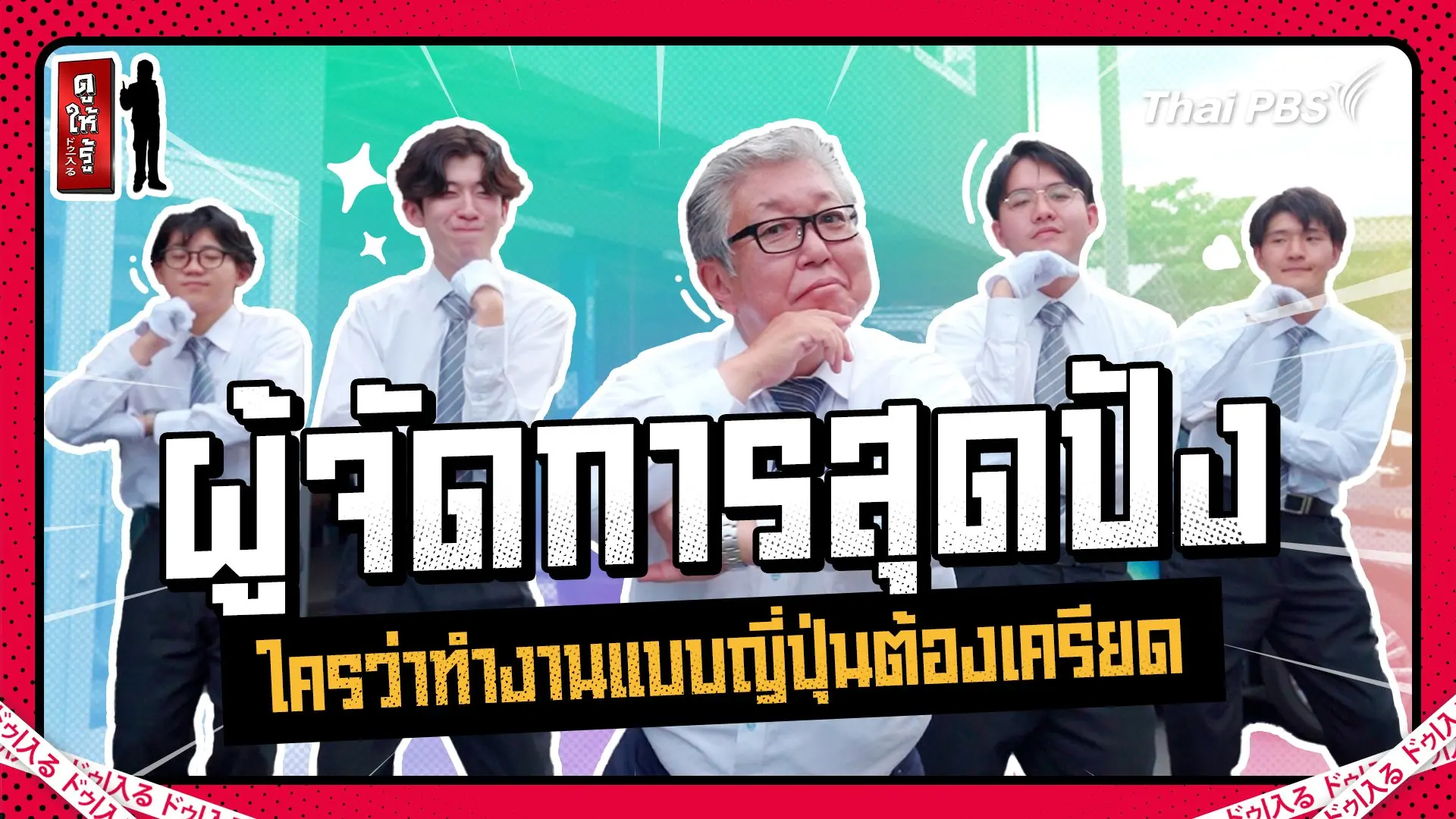“ผู้จัดการบริษัทเซเลบโซเชียล” ใครว่าทำงานแบบญี่ปุ่นต้องเครียด