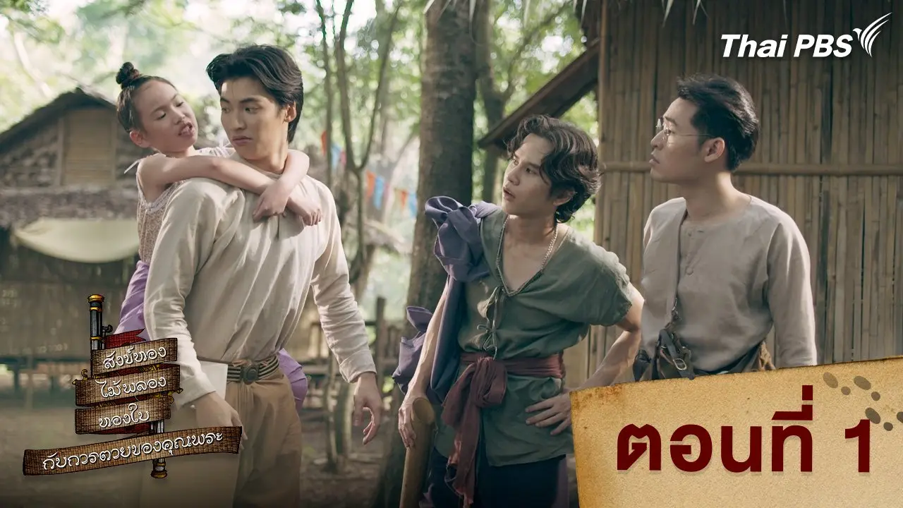 ตอนที่ 1
