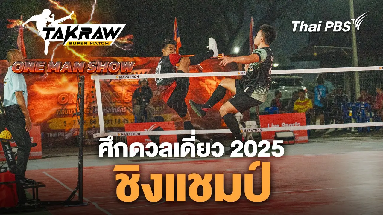 ศึก ONE MAN SHOW 2025 รอบชิงชนะเลิศ