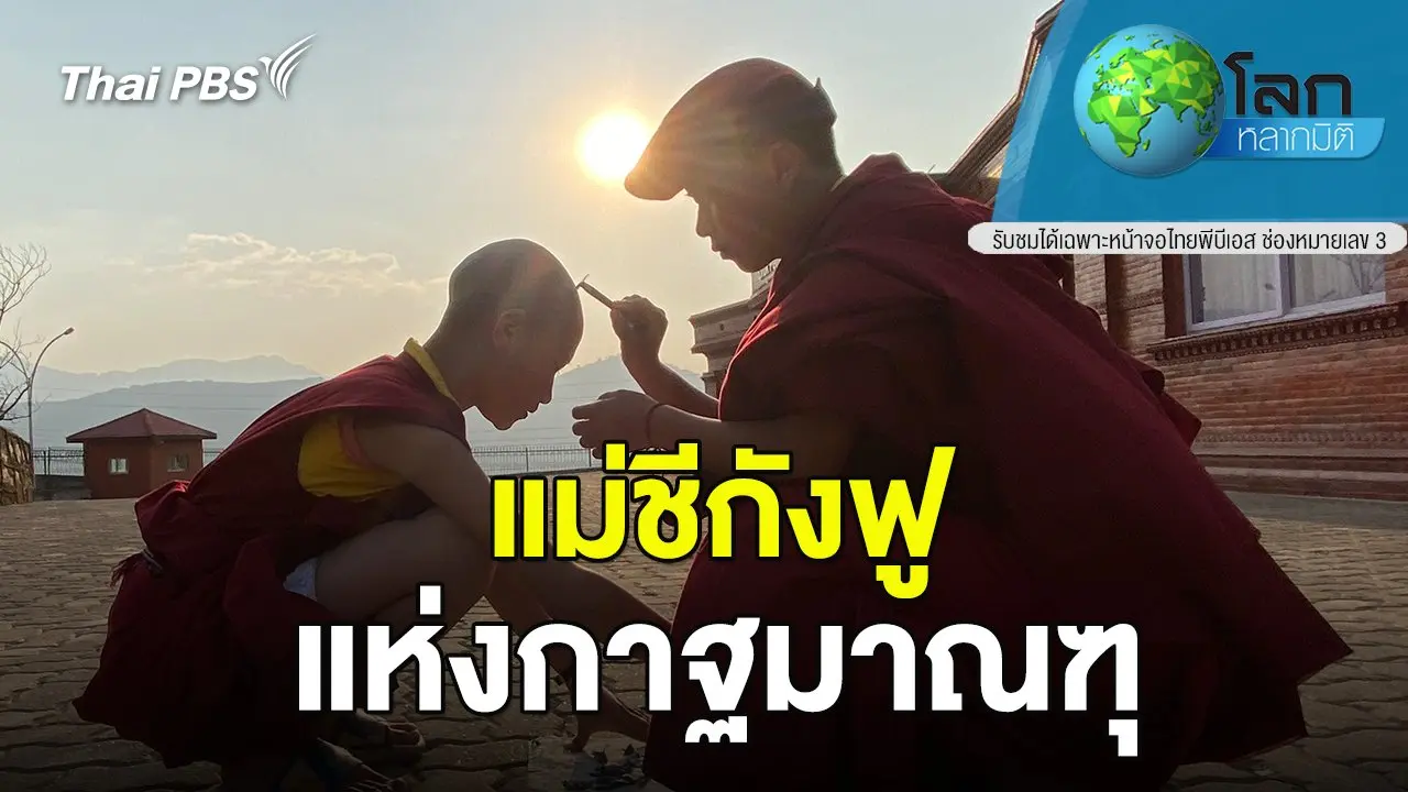 แม่ชีกังฟูแห่งกาฐมาณฑุ