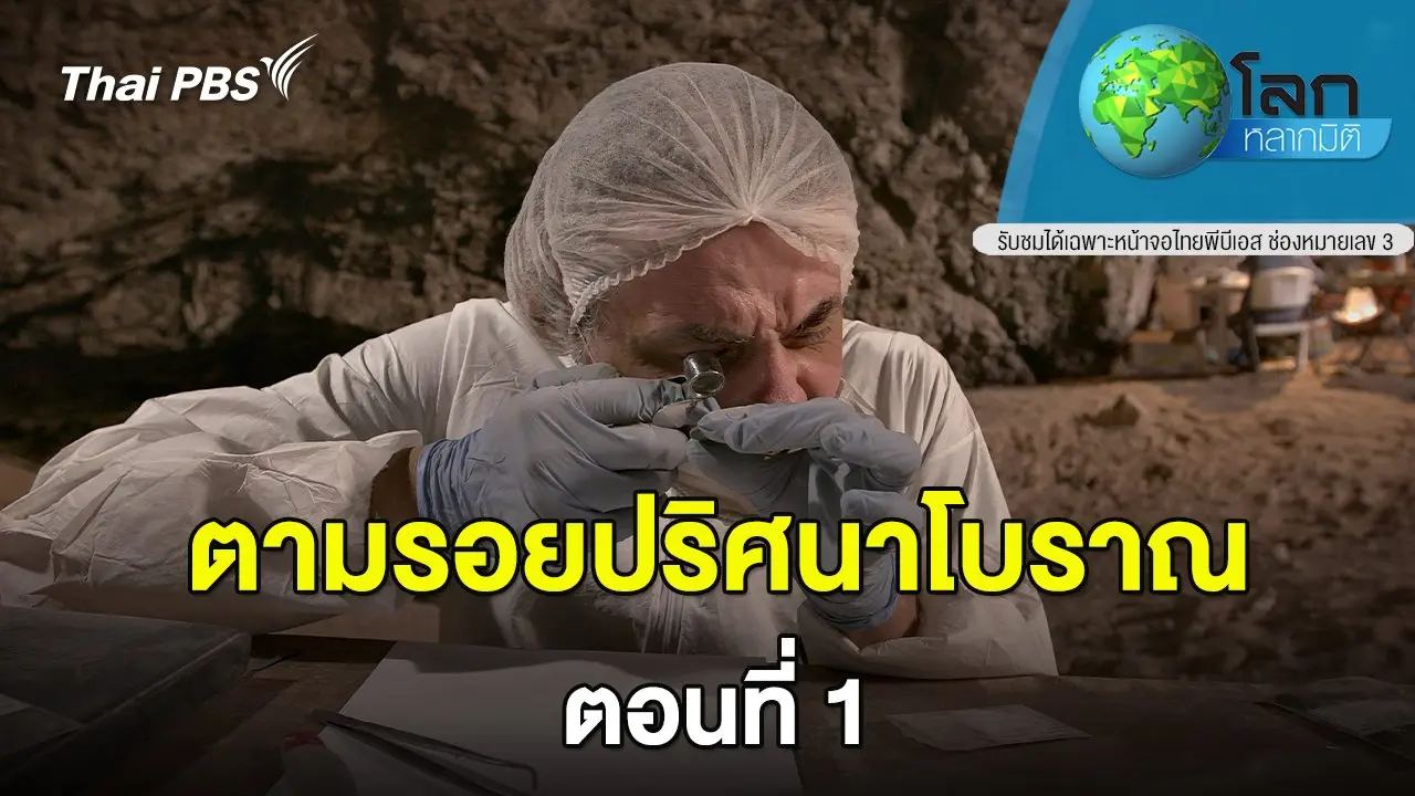 ตามรอยปริศนาโบราณ ตอนที่ 1
