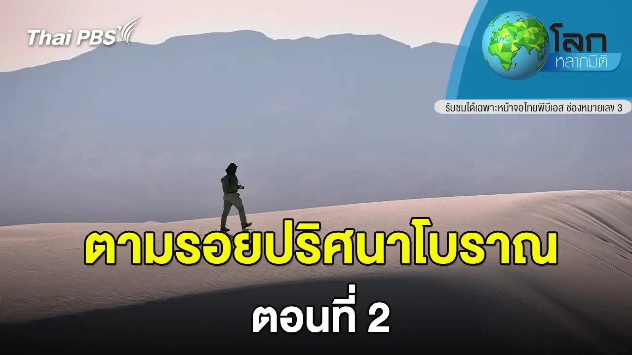 ตามรอยปริศนาโบราณ ตอนที่ 2