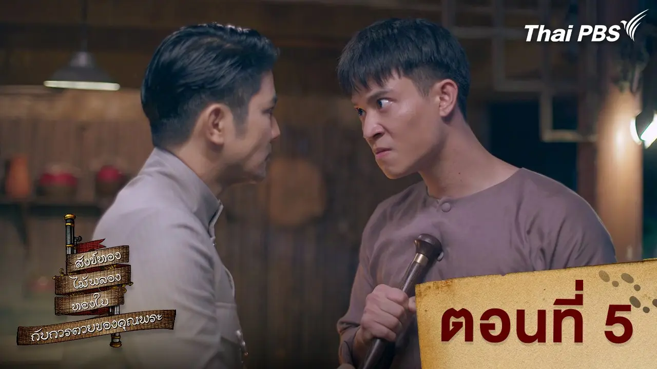 ตอนที่ 5