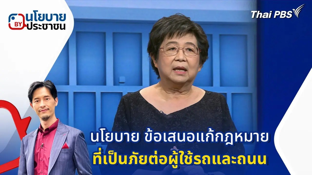 นโยบาย "ข้อเสนอแก้กฎหมายที่เป็นภัยต่อผู้ใช้รถและถนน"