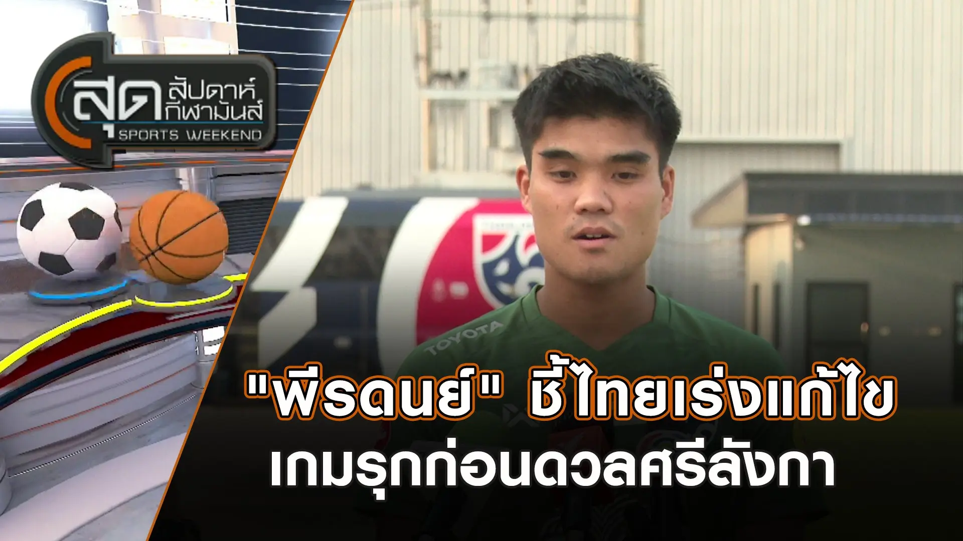 สุดสัปดาห์ กีฬามันส์