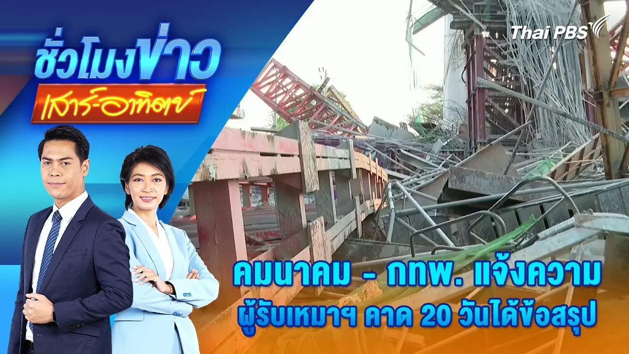 คมนาคม - กทพ. แจ้งความผู้รับเหมาฯ คาด 20 วันได้ข้อสรุป | 22 มี.ค. 68