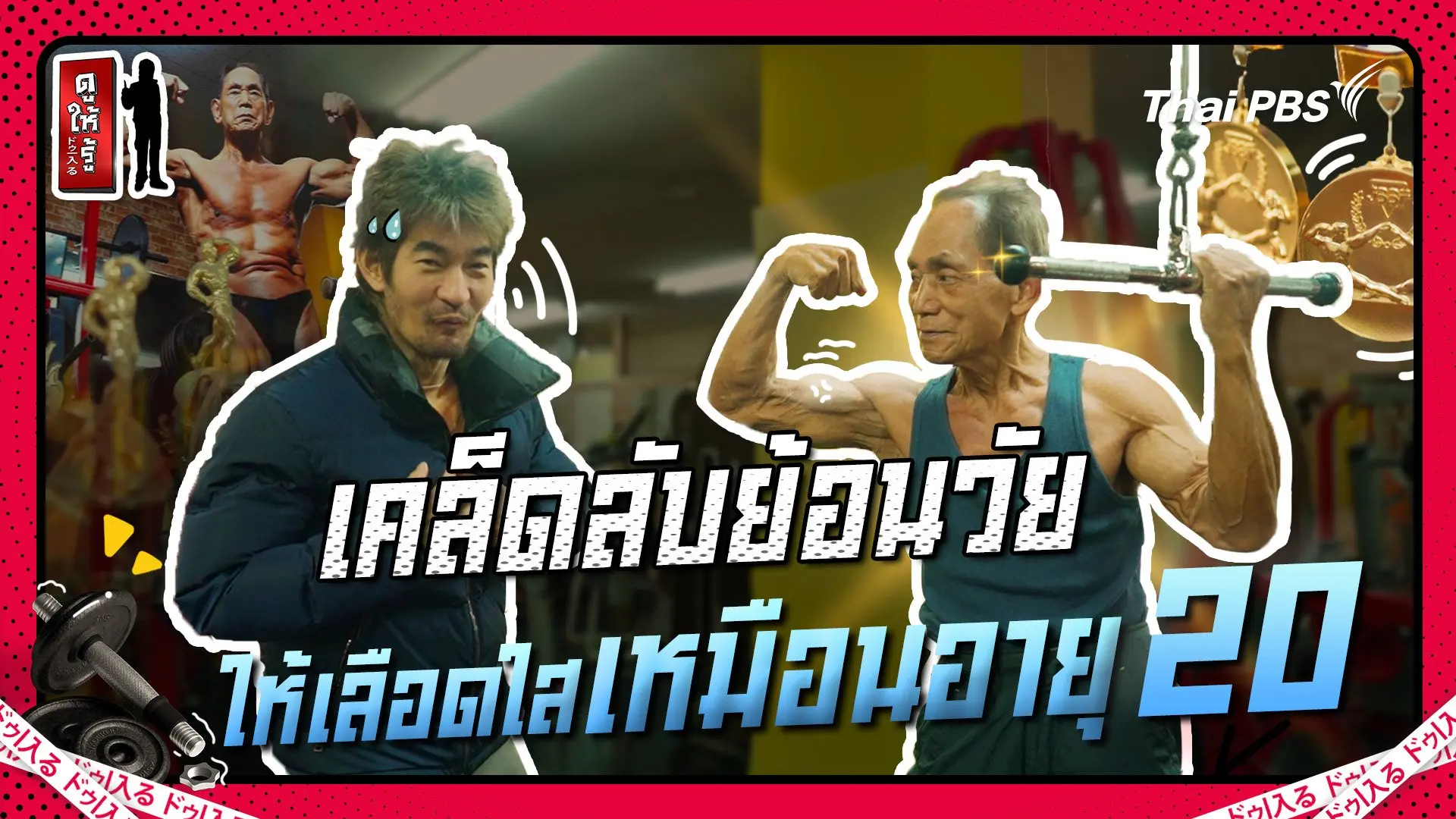 ย้อนวัยให้เลือดใสเหมือนอายุ 20 เคล็ดลับจากนักเพาะกายวัย 89!