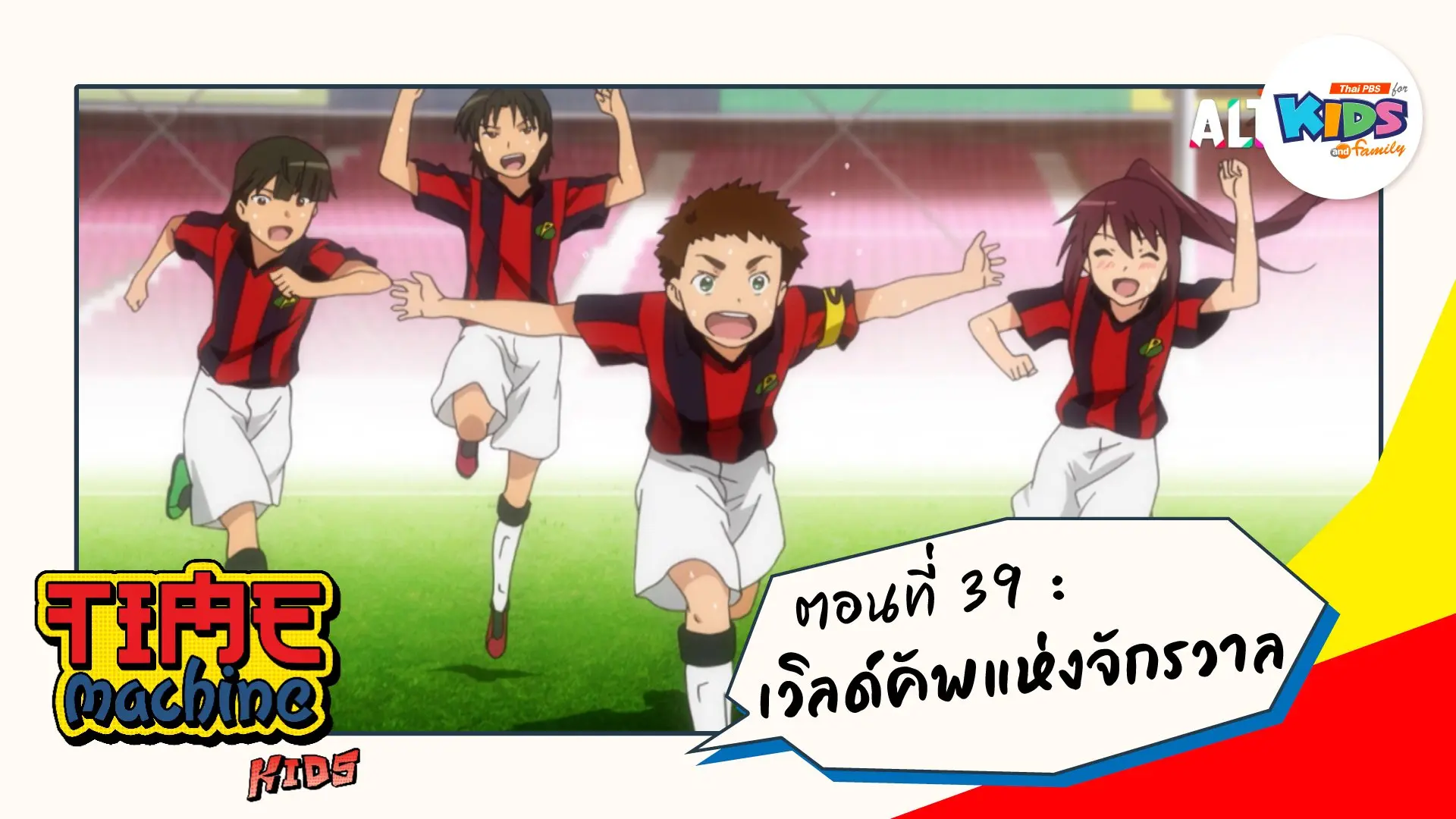 ตอนที่ 39 : เวิร์ลคัพแห่งจักรวาล