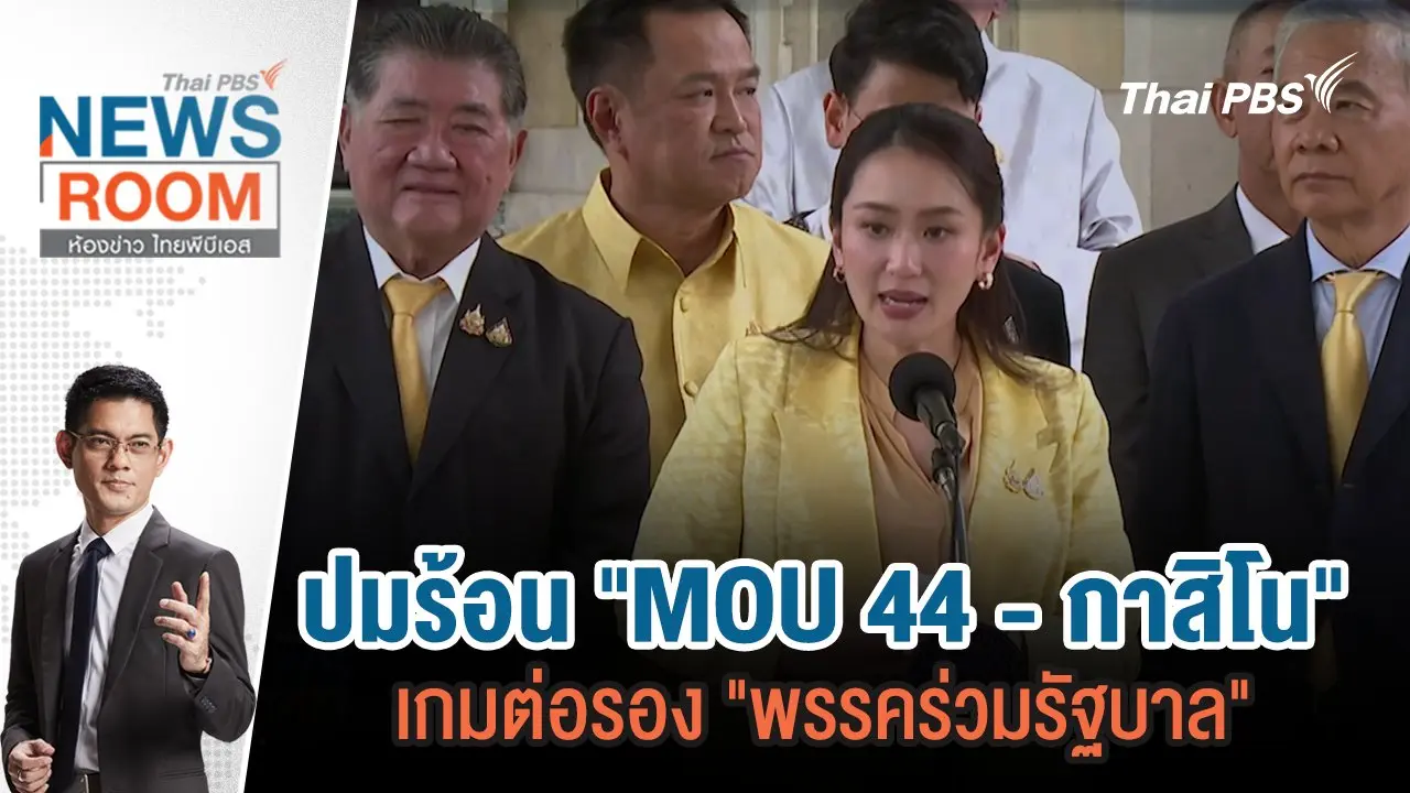 ปมร้อน "MOU 44 - กาสิโน" เกมต่อรอง "พรรคร่วมรัฐบาล" | 10 พ.ย.67