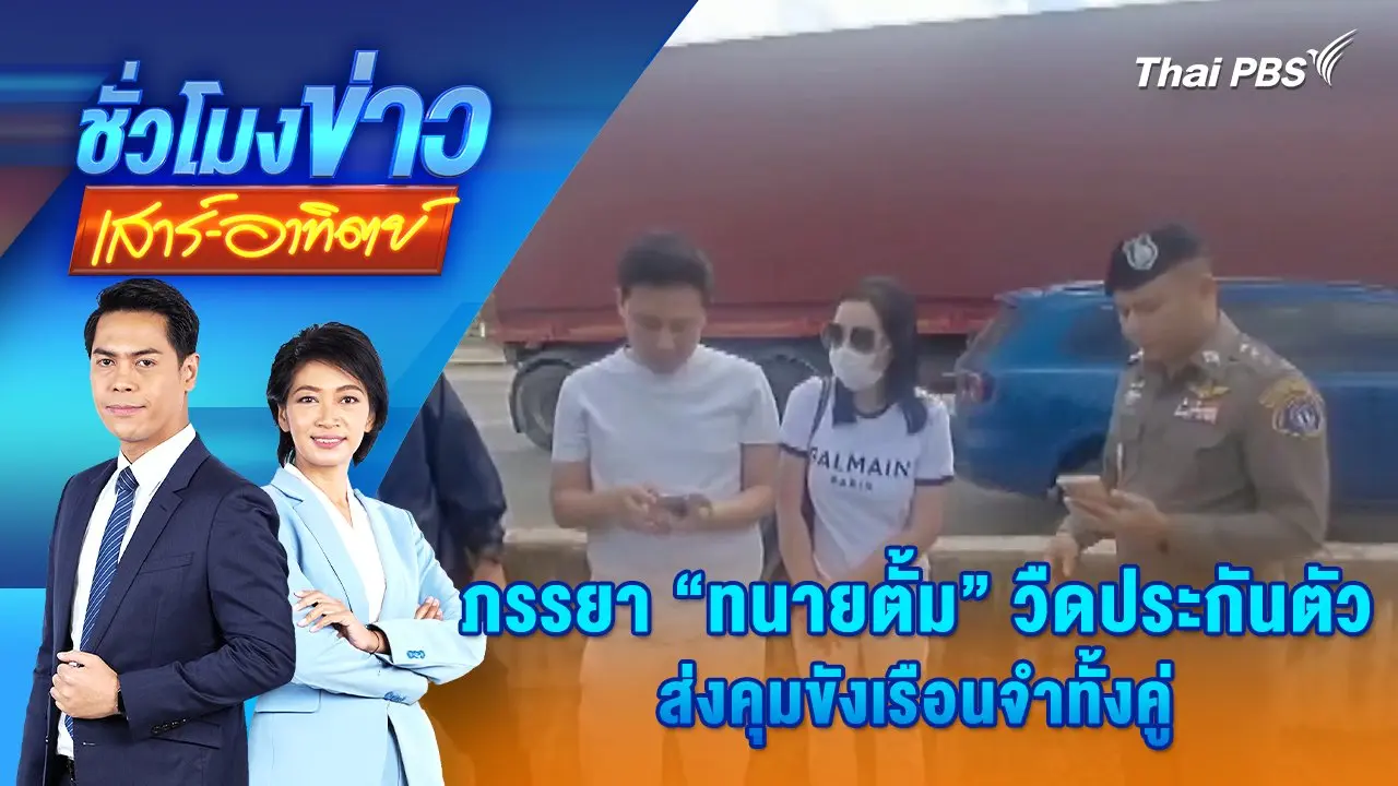 ชั่วโมงข่าว เสาร์ - อาทิตย์