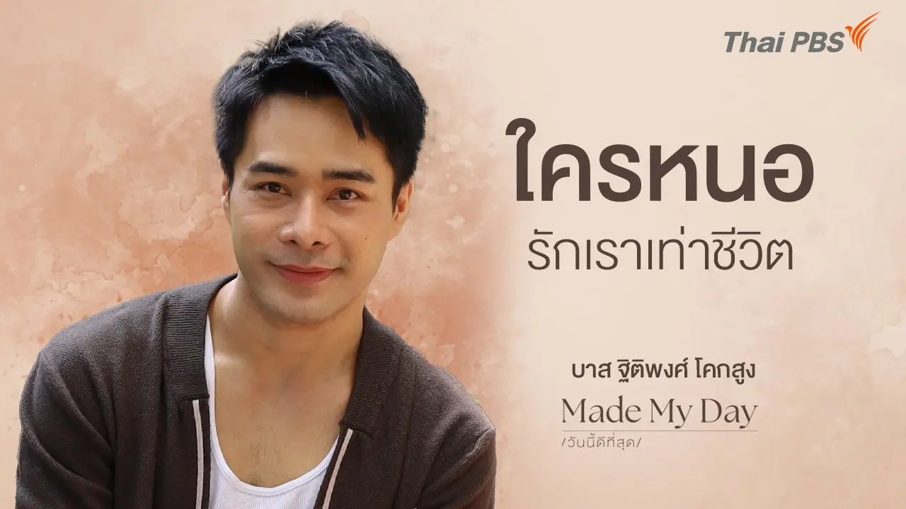 ใครหนอรักเราเท่าชีวิต - บาส ฐิติพงศ์ โคกสูง