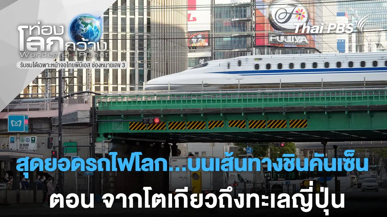 สุดยอดรถไฟโลก...บนเส้นทางชินคังเซ็น ตอน จากโตเกียวถึงทะเลญี่ปุ่น