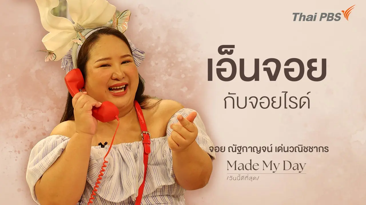เอ็นจอยกับจอยไรด์ - จอย ณัฐกาญจน์ เด่นวณิชชากร