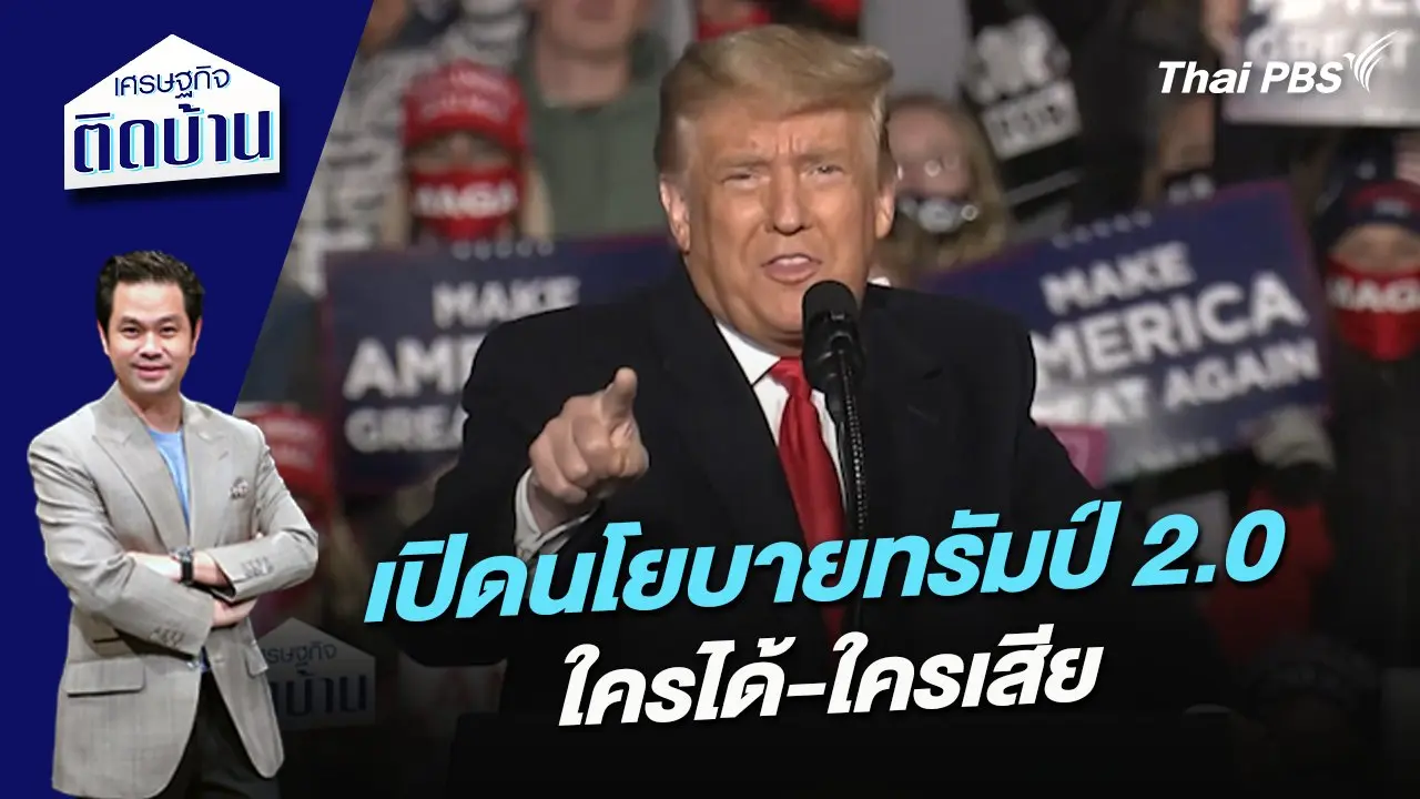 เปิดนโยบายทรัมป์ 2.0 ใครได้-ใครเสีย