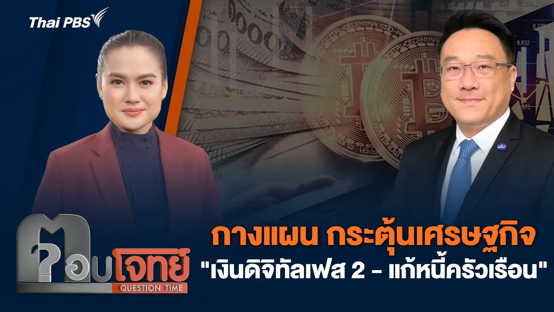กางแผน กระตุ้นเศรษฐกิจ "เงินดิจิทัลเฟส 2 - แก้หนี้ครัวเรือน"
