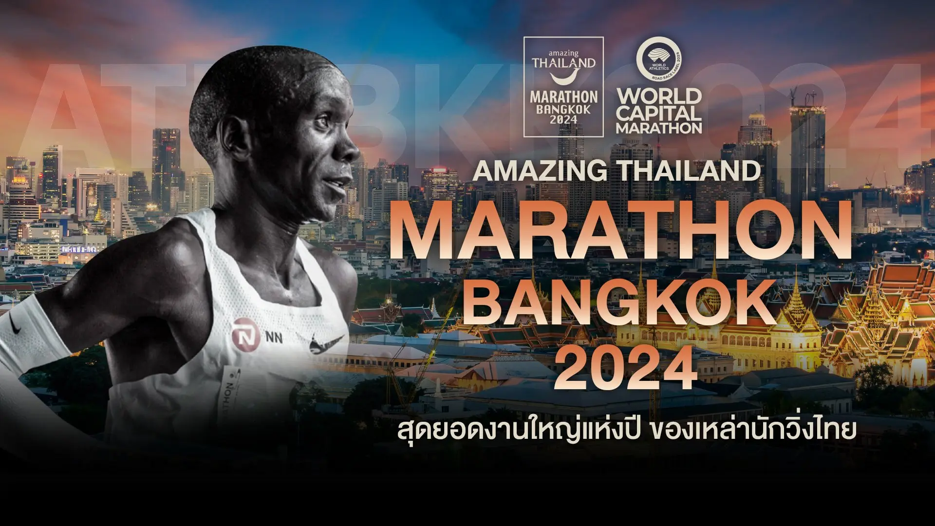 AMAZING THAILAND MARATHON BANGKOK 2024