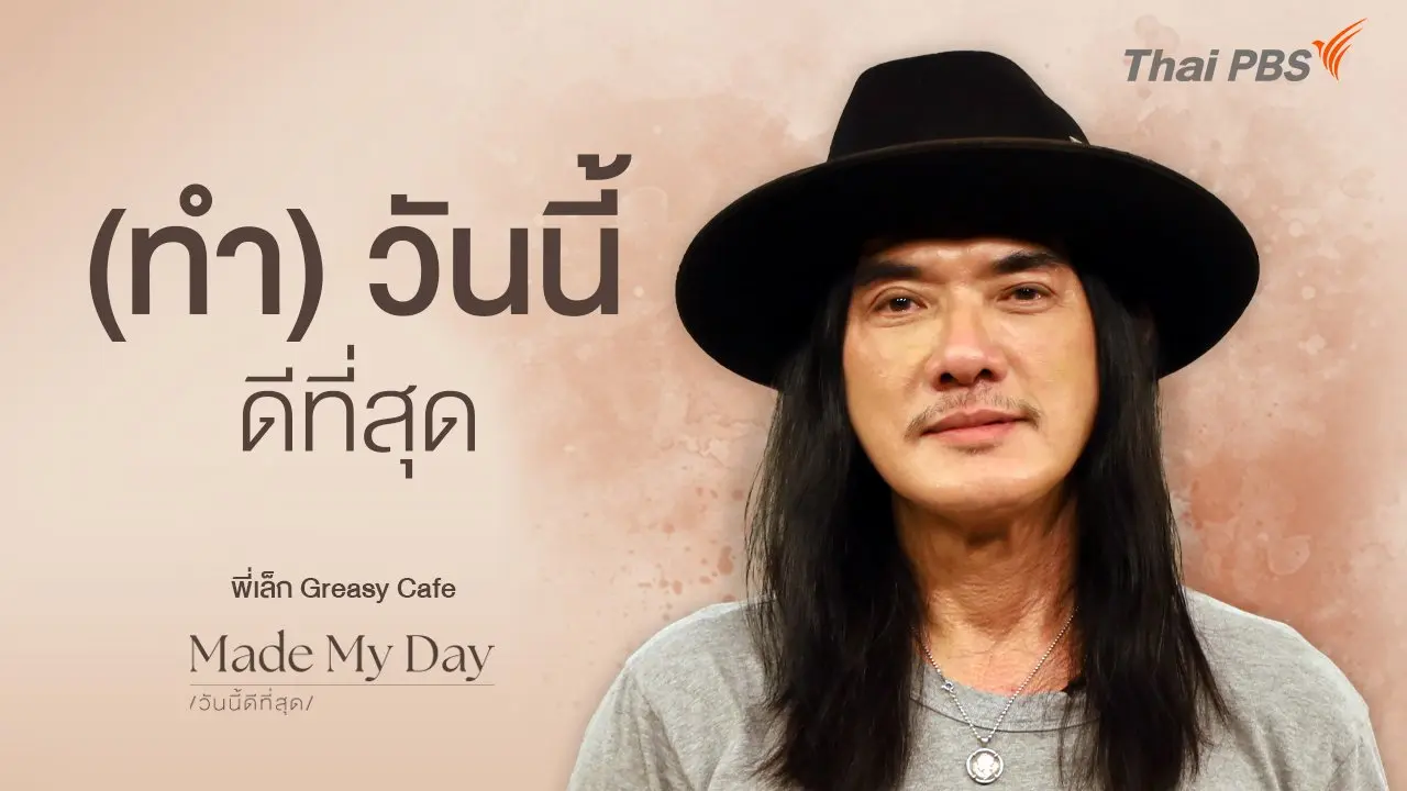 (ทำ) วันนี้ดีที่สุด - พี่เล็ก Greasy Cafe