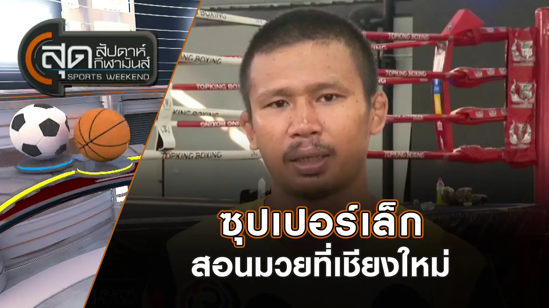 ซุปเปอร์เล็กสอนมวยที่เชียงใหม่ | สุดสัปดาห์ กีฬามันส์ | 24 พ.ย. 67