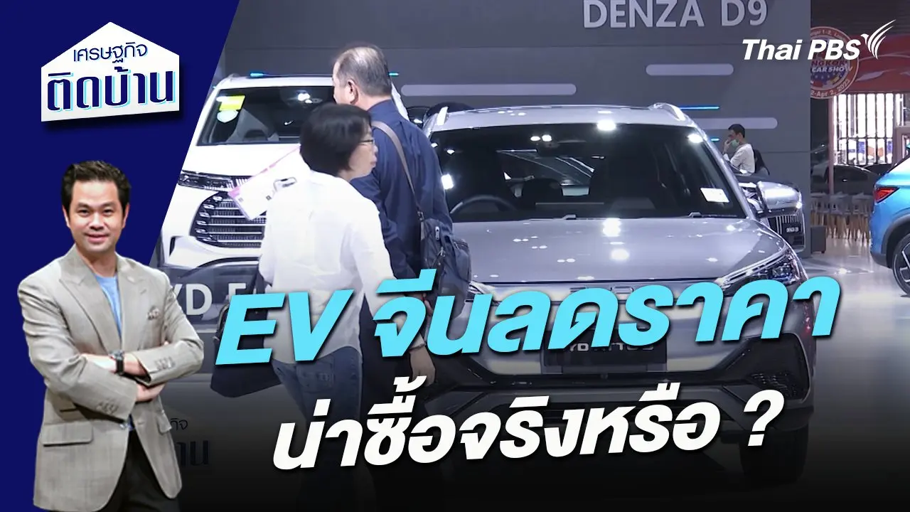 EV จีนลดราคา น่าซื้อจริงหรือ ?