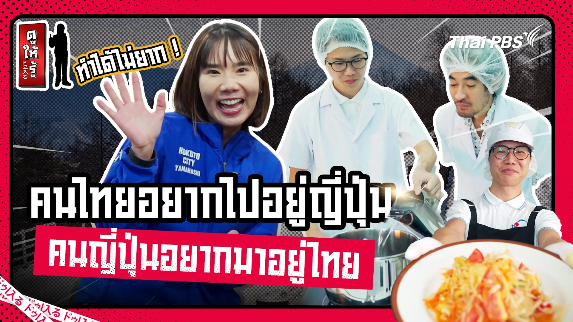 คนไทยอยากไปอยู่ญี่ปุ่น คนญี่ปุ่นอยากมาอยู่ไทย ทำได้ไม่ยาก !