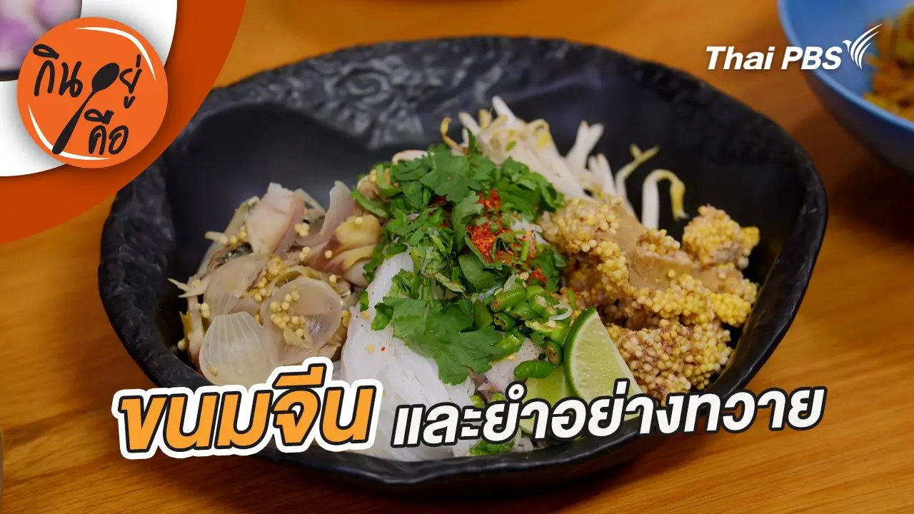 ขนมจีนและยำอย่างทวาย