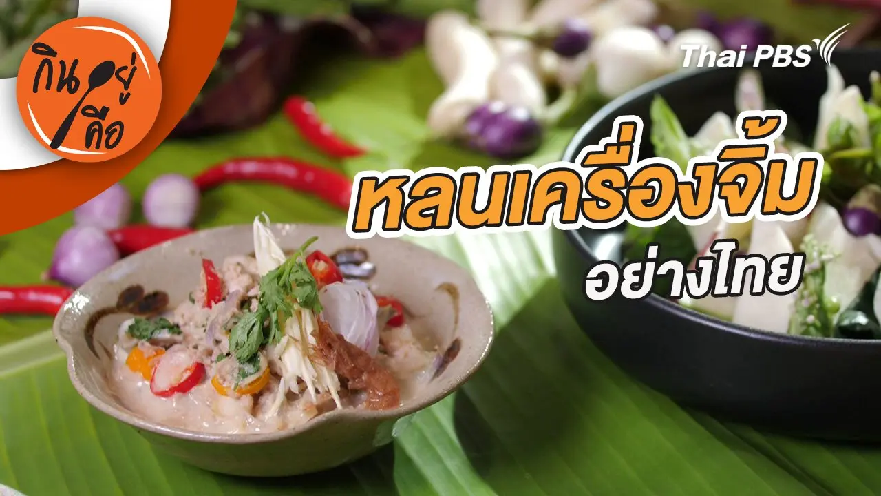 หลนเครื่องจิ้มอย่างไทย
