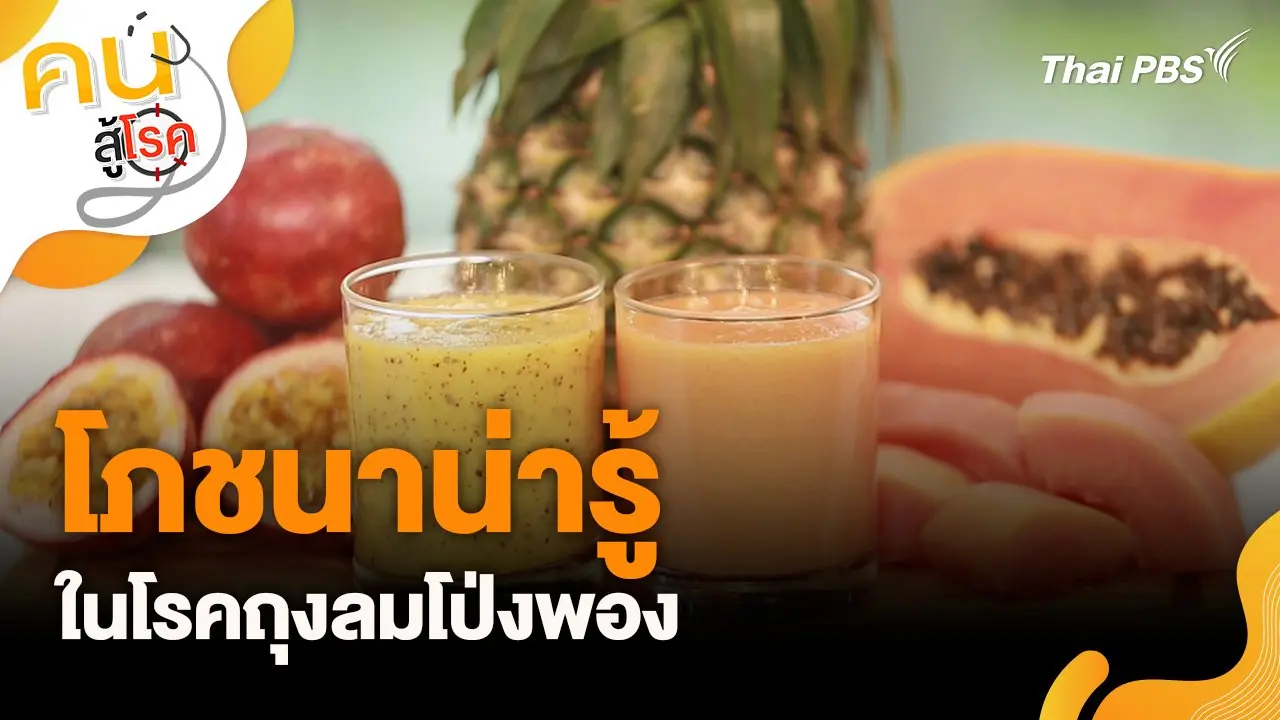 โภชนาน่ารู้ในโรคถุงลมโป่งพอง
