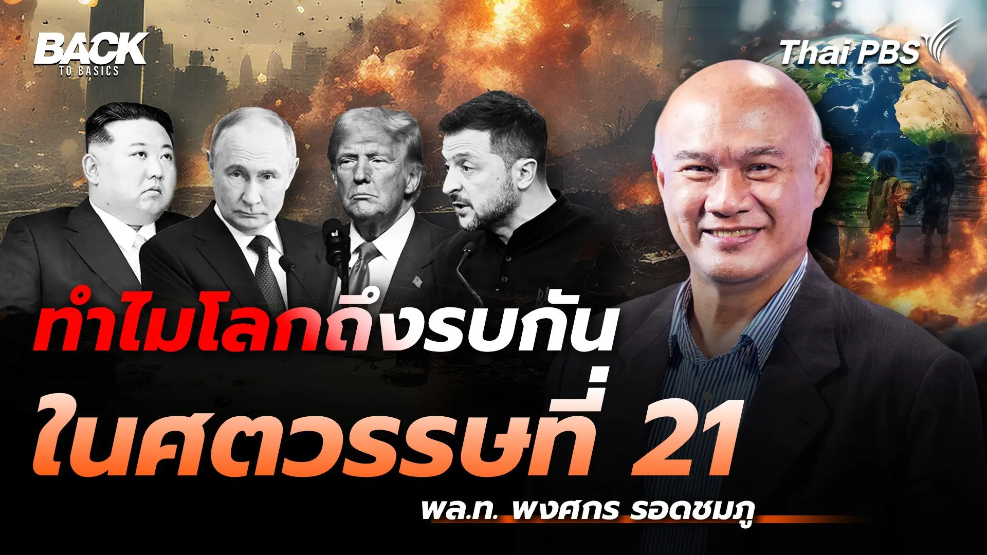 ทำไมหลายประเทศในโลก ถึงทำสงครามกัน ในยุคศตวรรษที่ 21 | Back To Basics | EP. 26