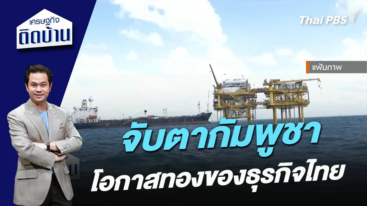 จับตากัมพูชา โอกาสทองของธุรกิจไทย